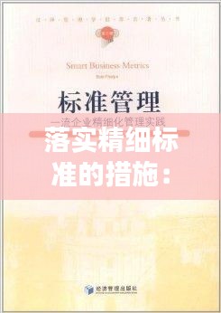 落实精细标准的措施：落实精细管理 