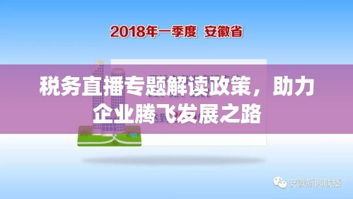 税务直播专题解读政策，助力企业腾飞发展之路