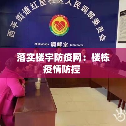 落实楼宇防疫网：楼栋疫情防控 