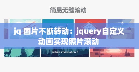 jq 图片不断转动：jquery自定义动画实现照片滚动 