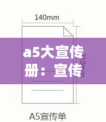 a5大宣传册：宣传册a5尺寸大小 