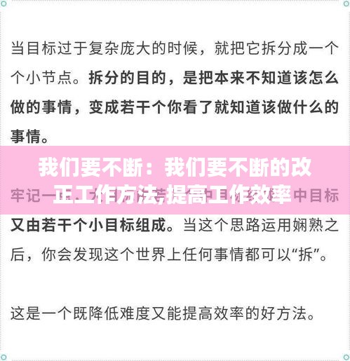 我们要不断：我们要不断的改正工作方法,提高工作效率 