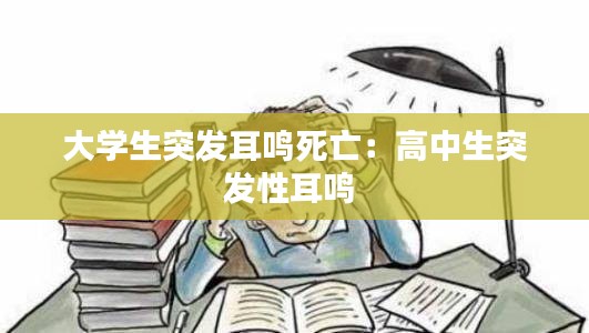 大学生突发耳鸣死亡：高中生突发性耳鸣 