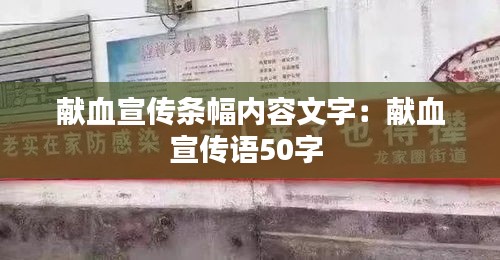 献血宣传条幅内容文字：献血宣传语50字 