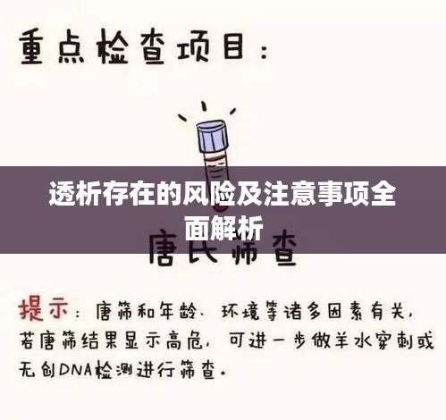 透析存在的风险及注意事项全面解析