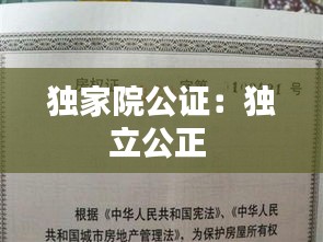 独家院公证：独立公正 