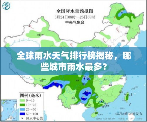 全球雨水天气排行榜揭秘，哪些城市雨水最多？