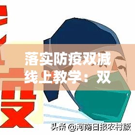 落实防疫双减线上教学：双减线下课 