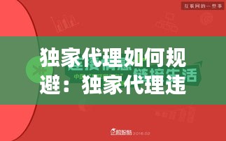 独家代理如何规避：独家代理违法吗 