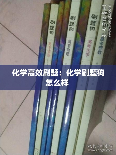 化学高效刷题：化学刷题狗怎么样 