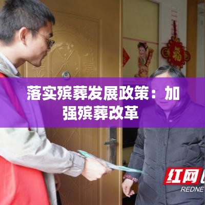 落实殡葬发展政策：加强殡葬改革 