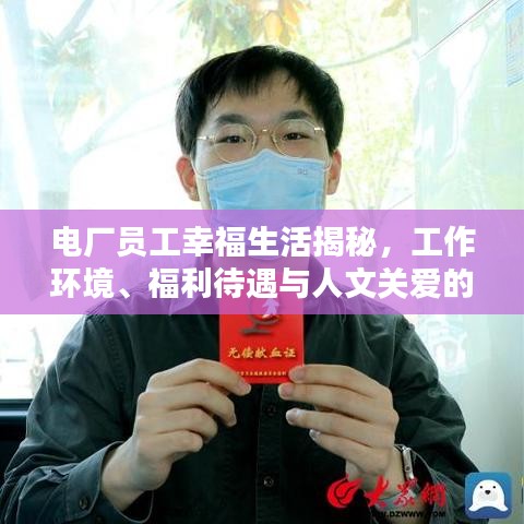 电厂员工幸福生活揭秘，工作环境、福利待遇与人文关爱的完美结合