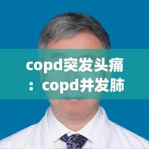 copd突发头痛：copd并发肺性脑病 