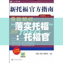 落实托福：托福官方指南最新版 