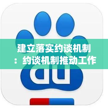 建立落实约谈机制：约谈机制推动工作 