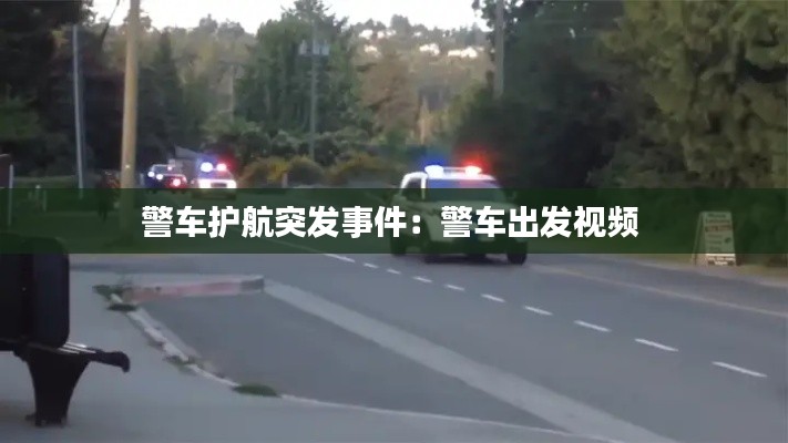 警车护航突发事件：警车出发视频 