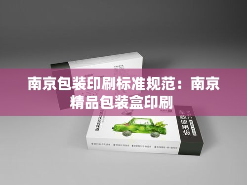 南京包装印刷标准规范：南京精品包装盒印刷 