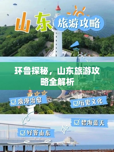 环鲁探秘，山东旅游攻略全解析