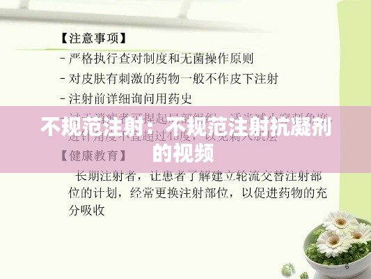 不规范注射：不规范注射抗凝剂的视频 