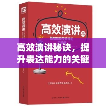 高效演讲秘诀，提升表达能力的关键步骤