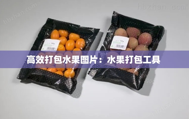 高效打包水果图片：水果打包工具 