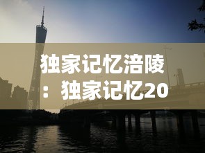 独家记忆涪陵：独家记忆2018 