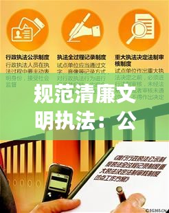 规范清廉文明执法：公正廉洁文明执法 