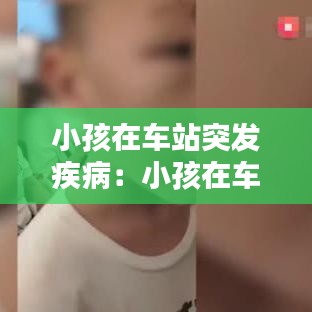 小孩在车站突发疾病：小孩在车厢内乱跑,乘务员应该怎么处理 