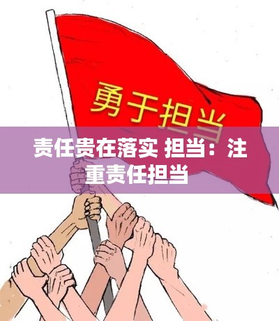 责任贵在落实 担当：注重责任担当 