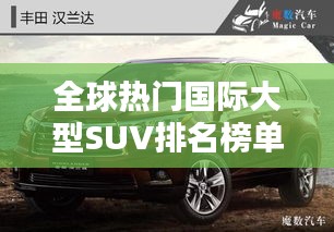 全球热门国际大型SUV排名榜单TOP10