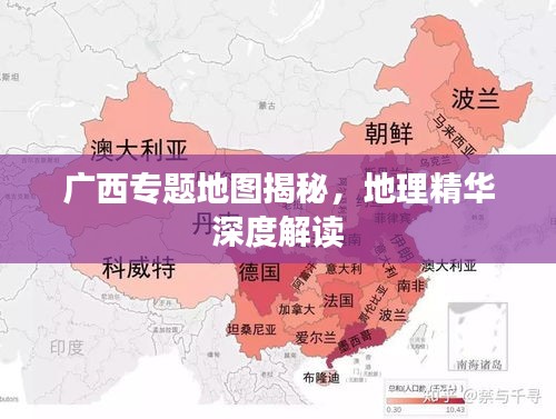 广西专题地图揭秘，地理精华深度解读