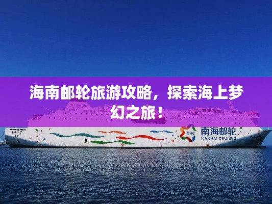 海南邮轮旅游攻略，探索海上梦幻之旅！