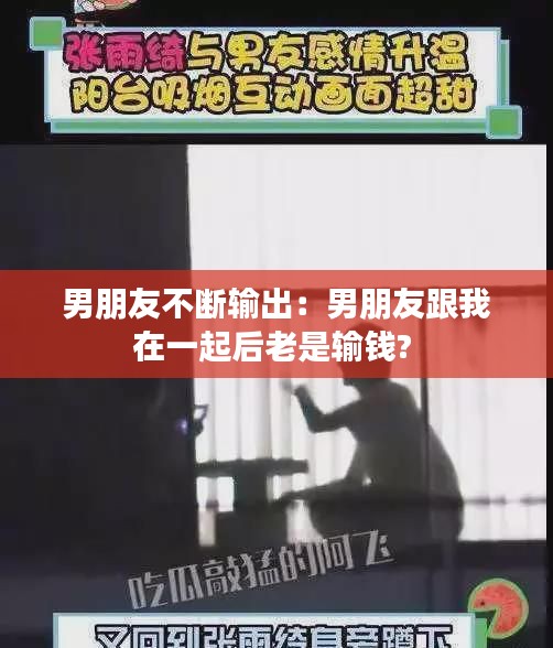 男朋友不断输出：男朋友跟我在一起后老是输钱? 