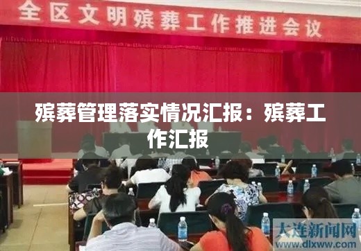 殡葬管理落实情况汇报：殡葬工作汇报 