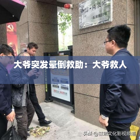 大爷突发晕倒救助：大爷救人 