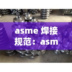 asme 焊接规范：asme ix 焊接 