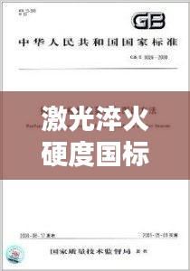 激光淬火硬度国标规范解读，提升材料性能的新标准