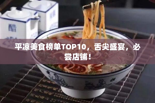 平凉美食榜单TOP10，舌尖盛宴，必尝店铺！