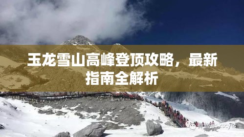 玉龙雪山高峰登顶攻略，最新指南全解析