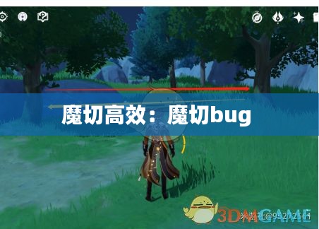 魔切高效：魔切bug 