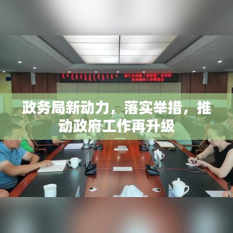 政务局新动力，落实举措，推动政府工作再升级