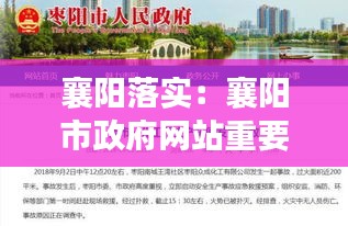 襄阳落实：襄阳市政府网站重要公告 