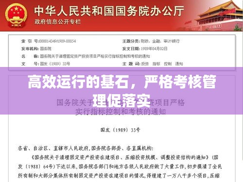 高效运行的基石，严格考核管理促落实