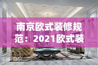 南京欧式装修规范：2021欧式装修 