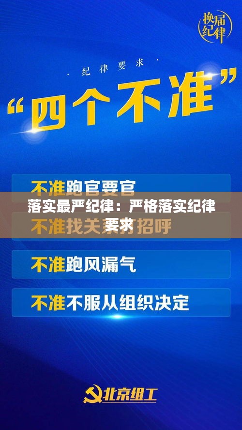 落实最严纪律：严格落实纪律要求 