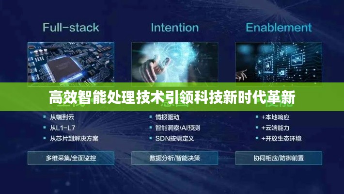 高效智能处理技术引领科技新时代革新