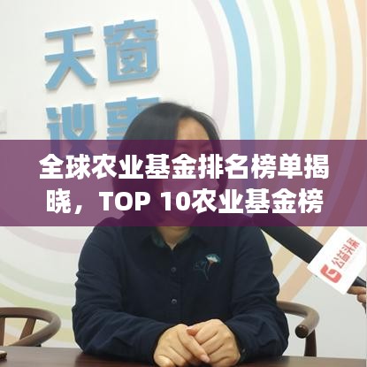 全球农业基金排名榜单揭晓，TOP 10农业基金榜单重磅出炉！