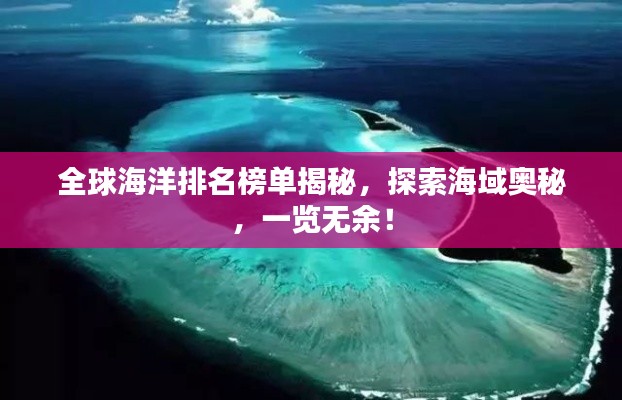 全球海洋排名榜单揭秘，探索海域奥秘，一览无余！