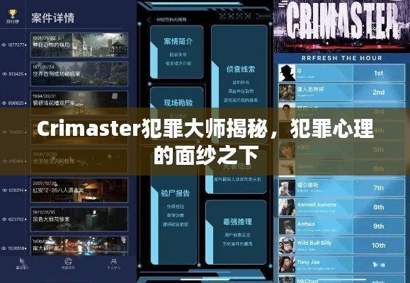 Crimaster犯罪大师揭秘，犯罪心理的面纱之下