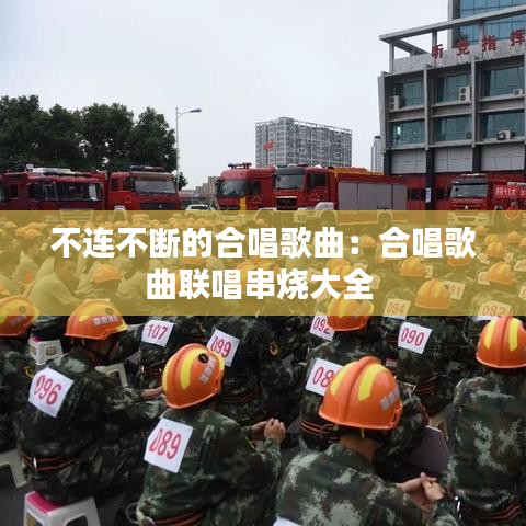 不连不断的合唱歌曲：合唱歌曲联唱串烧大全 